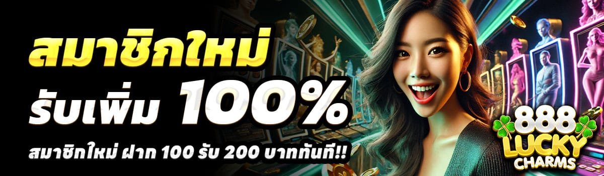 888LUCKYCHARMS-100-รับ-200
