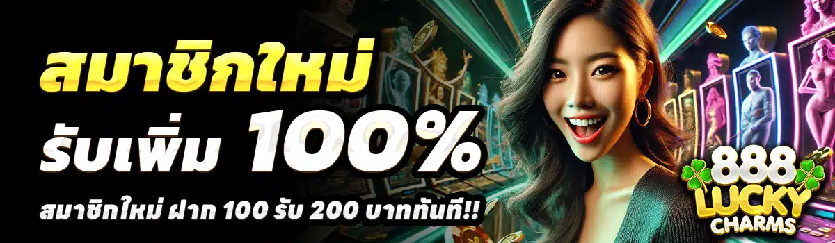 888LUCKYCHARMS-100-รับ-200