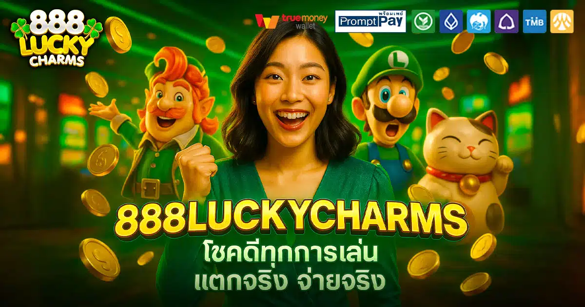 888LUCKYCHARMS-โชคดี-แตกจริง