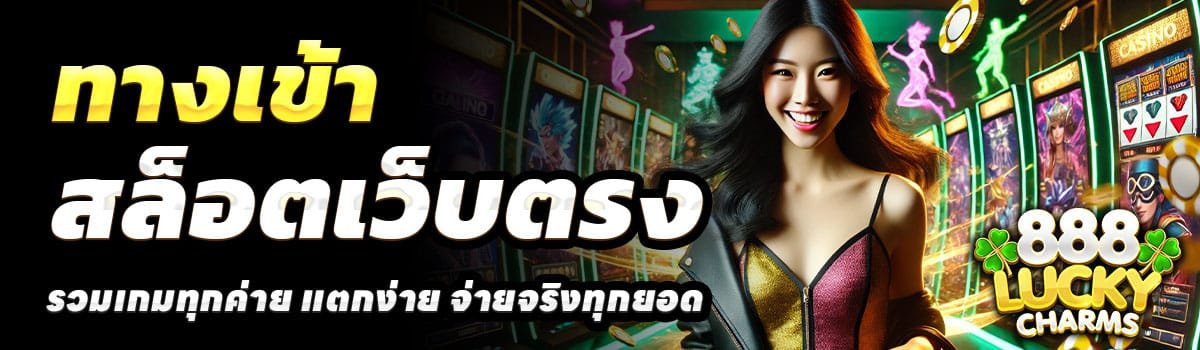 ทางเข้า-888LUCKYCHARMS